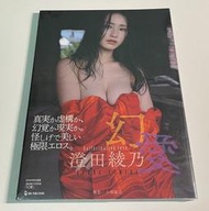 ✨️澄田綾乃 2nd寫真集「幻愛」　9784651204970