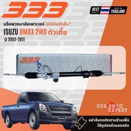 333 STEERING RACK แร๊คพวงมาลัย jISUZU D-MAX DMAX 2WD ตัวเตี้ย ปี 2002-2011  3RP5360 รับประกัน 6 เดือ