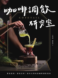 COFETAIL！咖啡調飲研究室——寶島遶境，節氣出杯！最有台灣味的咖啡調飲指南 (電子書)