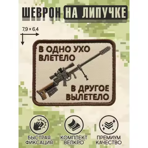 Shevrons "One ear flew in..." (Beige) tactical patch with velcro, cool patch for body armor, patch s