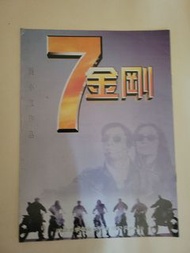 港產片七金剛製作特輯