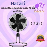 พัดลมอุตสาหกรรม HATARI รุ่น IS18M1