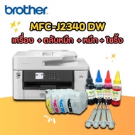 Printer Brother MFC-J2340DW เครื่อง+ตลับหมึกสำหรับเติม+หมึก+ไซริ้ง (พิมพ์+ถ่าย+สแกน+แฟกซ์+wifi+พิมพ์