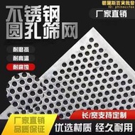 304不鏽鋼沖孔網板圓孔網鐵板篩網過濾網片帶孔鋼板可定製
