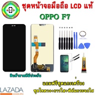 หน้าจอมือถือเเท้ OPPO F7   เม็ดสีเข้ม100% อะไหล่LCDจอชุดพร้อมทัชสกรีน  งานแท้ ประกัน90วัน เเถมฟรีไขค