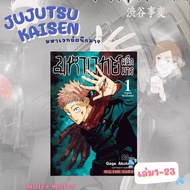 มหาเวทย์ผนึกมาร เล่ม0-25💖 JUJUTSU KAISEN 0-24 มือ1ในซีล📮📮 พิเศษ❗️❗️เมื่อซื้อขั้นต่ำ5เล่มขึ้นไป แถมฟรี❗️❗️พวงกุญแจสุดน่ารักก📌📌 🎪🎪