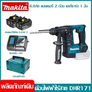 [ฟรีแบตเตอรี่สองก้อน] Makita DHR171 ค้อนไฟฟ้าไร้สาย 18V 6.0Ah แบตเตอรี่ลิเธียมไม่มีแปรงน้ำหนักเบาเกร