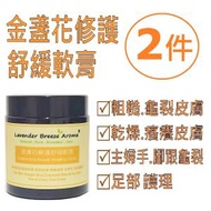 金盞花修護舒緩軟膏 (2件) | 牛皮癬 | 濕疹 | 主婦手 | 粗糙 乾燥皮膚 | 龜裂皮膚 | 瘙癢皮膚 | | 足部護理 | 腳跟龜裂 #9125A-2pa