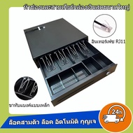 ลิ้นชักเก็บเงิน Cash Drawer ท่า RJ11 สั่งเปิดอัตโนมัติ ทานเชื่อมต่อ POS โอชา Ocha Loyverse รองรับธนบัตรไทย เหมาะสำหรับร้านค้าต่างๆ เครื่องเก็บเงินอัติโนมัติ ลิ้นชักใส่เงิน