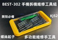 含稅 BEST-302手機拆機開殼維修工具 14合1多功能拆機工具 螺絲起子 刮刀 金屬撬棒 拆機棒 開殼必備#KJ52