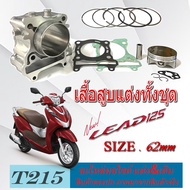 เสื้อสูบพร้อมลูกสูบ แต่ง size 62mm. ฮอนด้า lead 125 LEAD125 ชุดเสื้อสูบชุดใหญ่ พร้อมจัดส่ง ลีด หรีด