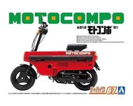 24年1月預購【玩具柑仔店】青島 1/12 本田 AB12 Motocompo '81