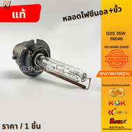 หลอดไฟซีนอล+ขั้ว D2S 35W 66040 (OSRAM GERMANY) #90981-20005