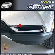 Xin Zhanxin HRV Dedicated ABS Front Fog Lamp Decoration Frame Strip Bumper Sticker Carbon Fiber Pattern Accessories HONDA HRV3 2023