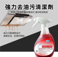 HS - 強力去油污清潔劑 抽油煙機清潔劑 廚房重油污強力除油噴劑 泡沫清潔油煙淨