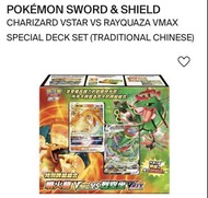 @包sf@ Pokémon 噴火龍vs烈空座 vstar vs vmax 中文版 全新 未開盒