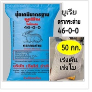 ปุ๋ยยูเรีย 46-0-0ตรากระต่าย ขนาด 50 กิโลกรัม สำหรับการปลูกพืช