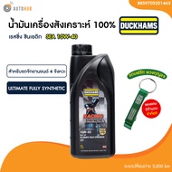 น้ำมันเครื่อง มอเตอร์ไซค์ สังเคราะห์แท้ DUCKHAMS RACING 10W-40 ขนาด 1 ลิตร (มีเอสเตอร์ กลิ่นหอม) |