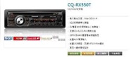 車廠本舖~Panasonic CQ-RX550T 前置單片CD/MP3/USB/AUX主機  公司貨