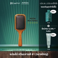 AVEDA paddle brush แปรงตกแต่งทรงผม (หวี, หวีอเวดา, ลดผมร่วง)