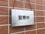 營業中 休息中 不鏽鋼雙面掛牌 標示牌 可翻轉