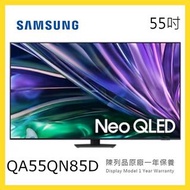 QA55QN85D Samsung 55吋 QN85D 4K NEO QLED 電視 短暫陳列品 三星 原廠保養1年