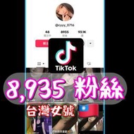 【數位資產販售】Tik Tok 8,935  粉絲帳號 Toik Tok 抖音帳號 IG YT FB TIKTOK