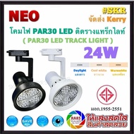 NEO โคมไฟติดราง PAR30 LED 24W 220V Daylight 6500K / Coolwhite 4000K / Warmwhite 3000K Track light โค