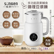 【SONGEN 松井】 1公升多功能蔬果輔食冷熱調理破壁機 豆漿機 果汁機 SG-331JU