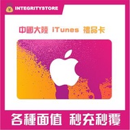 中國大陸apple ITunes gift card 大陸ITunes禮品卡 appstore充值卡卡密快速發貨