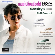 NEW HOYA Sensity2 / Sensitr Shine Full Control เลนส์เปลี่ยนสีอัตโนมัติพร้อมตัดแสงสีฟ้าจอมือถือ เลนส์