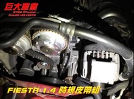 巨大汽車材料 FIESTA 1.4 MK6 08-19正時皮帶大全組 舵輪水幫浦油封外皮帶 售價$8500 歡迎線上刷卡