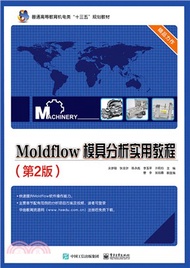 2824.Moldflow模具分析實用教程(第2版)（簡體書）