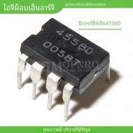 20PCS JRC4558D NJM4558D 4558D 4558 DIP8 เครื่องขยายเสียงใหม่เดิม