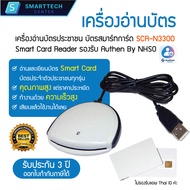 เครื่องอ่านบัตร SCR-N3300 Smart Card Reader เครื่องอ่านบัตรประชาชน เครื่องอ่านบัตรสมาร์ทการ์ด ใช้ได้