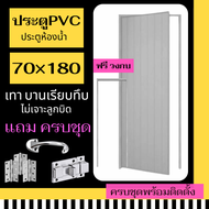 ประตูห้องน้ำ PVC แถมฟรีวงกบ บานเรียบทึบ ประตูห้องน้ำ 70X180 (สีเทา แบบไม่เจาะลูกบิด) พร้อมส่ง ราคาถู