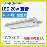 【阿倫燈具】(UV3402)山型燈具 日光燈管 LED T8-4呎-20W*2 整組送燈管 保固優惠下殺398 另有單管