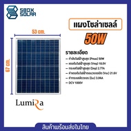 แผงโซล่าเซลล์ Lumira 50W Lumira Solar Panel 50W แผงโซลาร์เซลล์ แผงเล็กคุณภาพสูง ราคาถูก