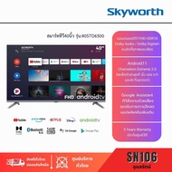 "ส่งฟรี สกายเวิร์ธ สมาร์ททีวี40นิ้ว" Skyworth AndroidTV  รุ่น40STD6500 "ระบบสั่งงานด้วยเสียง ประกันศูนย์3ปี