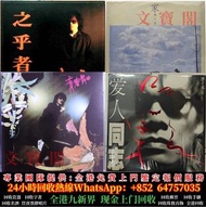 高價回收羅大佑黑膠 羅大佑黑膠唱片 cd  之乎者也 愛人同志 告別的年代 青春舞曲 家