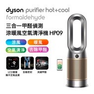 【送蒸汽熨斗】Dyson戴森 Purifier Hot+Cool Formaldehyde 三合一甲醛偵測涼暖風空氣清淨機 HP09 鎳金色 _廠商直送
