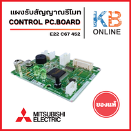 E22C67452 แผงรับสัญญาณรีโมทแอร์ Mitsubishi Electric ตัวรับสัญญาณแอร์มิตซูบิชิ รุ่น MS-SGE09VC MS-SGD
