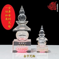 一切如來全身舍利咒塔/舍利子專用舍利塔/聖人舍利子專用舍利塔 [大小號]