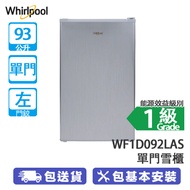 Whirlpool 惠而浦 WF1D092LAS 93公升 單門雪櫃 左門鉸 的骰/功能性多/間隔靈活