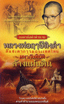 ถอดรหัสคำทำนาย หลวงพ่อฤาษีลิงดำ สิ้นชะตากรรมประเทศไทย มหาภัยพิบัติล้างแผ่นดิน บก. ชินวุฒิ ศิลาทิพย์