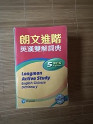 朗文進階英漢雙解詞典 第5版