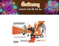 บัตรเงินสดทรูมันนี่ 300 บาท ส่งทางแชททันที