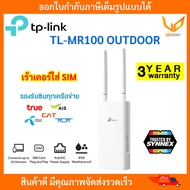 TP Link TL-MR100-Outdoor WirelessN300 แค่เสียบซิมก็ใช้งานได้ ติดตั้งภายนอกได้ ประกันศูนย์ 3 ปี