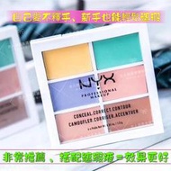 NYX 六調色修飾 遮瑕盤 / NYX 六色遮瑕盤 遮瑕膏 / 高光調色修飾黑眼圈眼袋