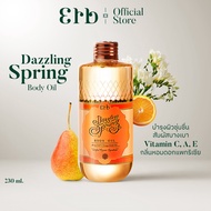 Erb Dazzling Spring Body Oil 230ml.เอิบ ออยล์บำรุงผิวสูตร Dry Oil บางเบา กลิ่นโอลีฟและเมล็ดองุ่น ปกป